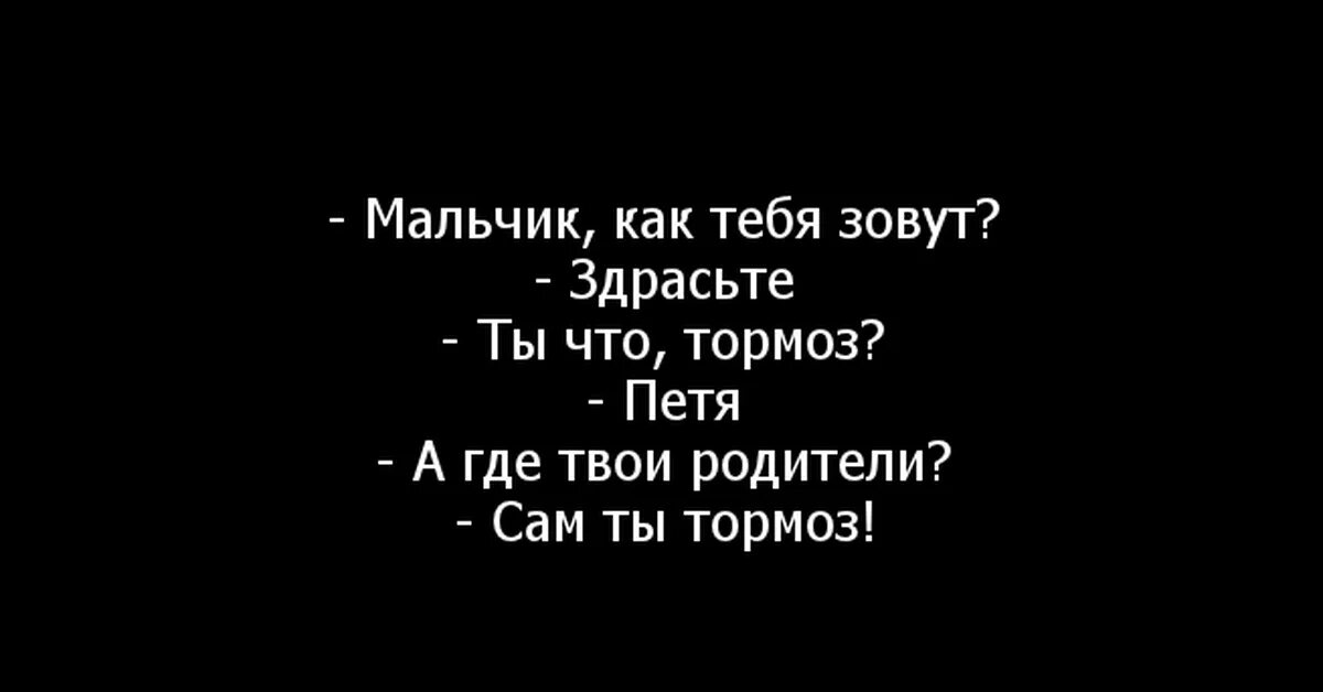 На сколько ужасны твои родители. Анекдот ты тормоз. Анекдот про мальчика тормоза. Мальчик ты тормоз. Мальчик ты тормоз анекдот.