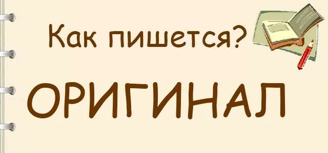 Оригинал как пишется правильно. Как писать оригинал. Как правильно написать оригинал. Как написать оригинал.