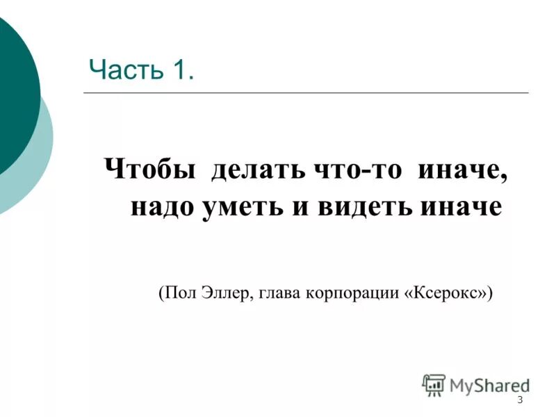 Вижу иначе. Вижу иначе