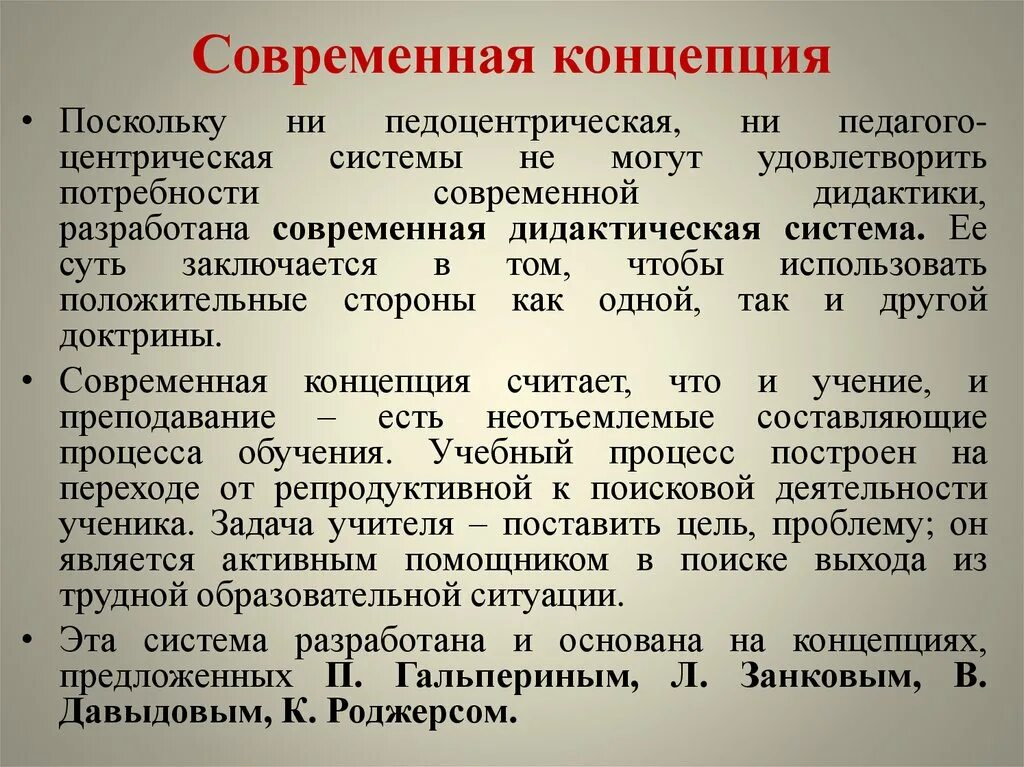 Основные дидактические системы. Концепции дидактики. Концепции дидактики в педагогике. Современные дидактические концепции. Современные дидактические теории.