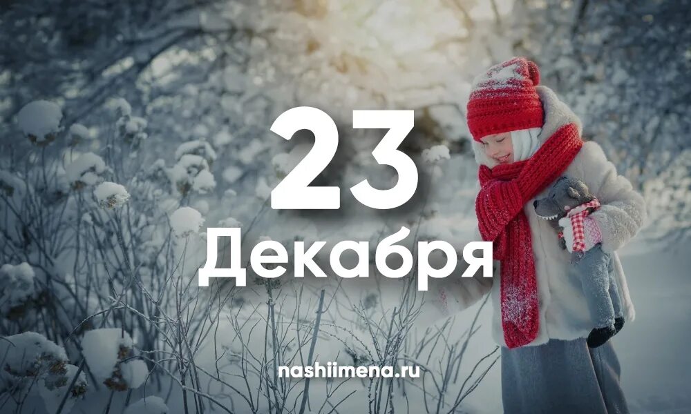 23 Декабря день. 23 Декабря календарь. 23 Декабря праздник. 23 Декабря именины. День 5 декабря 2023