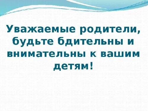 Будьте внимательны к родителям вид предложения. Как сделать так чтобы дети тебя слушались. Уважаемые родители будьте внимательны к своим детям. Памятка правила списывания. Будьте внимательны к родителям вид предложения.
