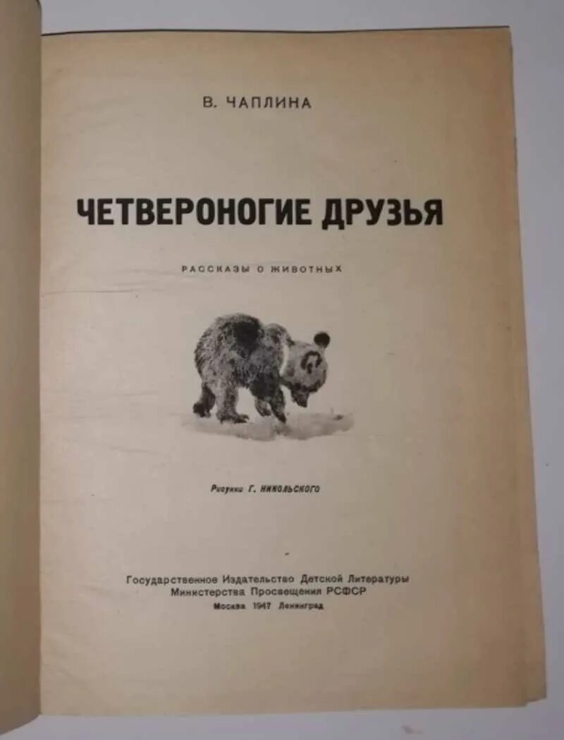 Чаплина рассказы о животных. Книги веры чаплиной четвероногие друзья. чаплина четвер ногие друзья.