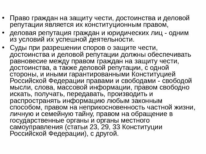 Право чести и достоинства пример. Право на защиту чести, достоинства и деловой репутации. защита чести достоинства и деловой репутации граждан. защита чести и достоинства граждан деловой репутации граждан.