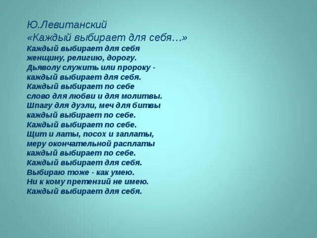 Левитанский каждый выбирает. Каждый выбирает по себе женщину религию дорогу. Стих Левитанского каждый выбирает для себя. Стихотворения ю д левитанского 7 класс