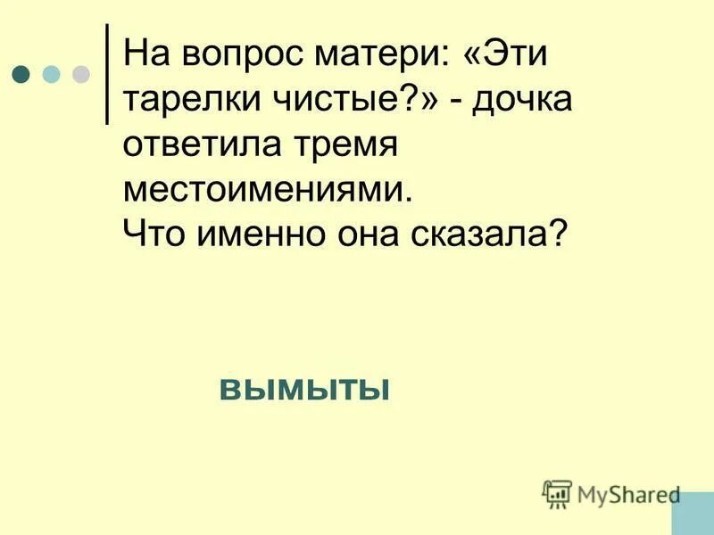 Вопросы для мамы на день рождения. Вопросы для мамы. Мама тест. Хитрый вопрос дочка ответила четырьмя местоимениями. Вопросы матушка.