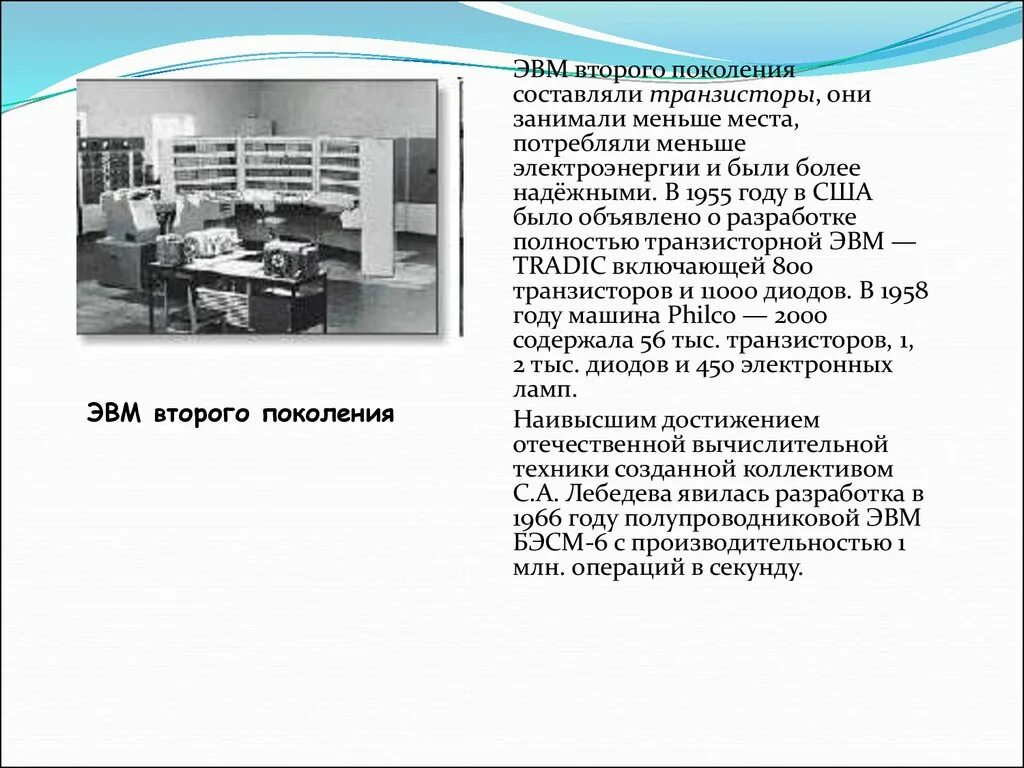 Элементная база ЭВМ 2 поколения. Архитектура ЭВМ 2 поколения. Характеристики ЭВМ БЭСМ 2 поколения. Второе поколение ЭВМ транзисторы.