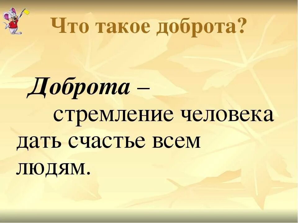 Добрые поступки кратко. О доброте. Что такое доброта кратко. Доброта это определение для детей. Что такое доброта своими словами кратко.