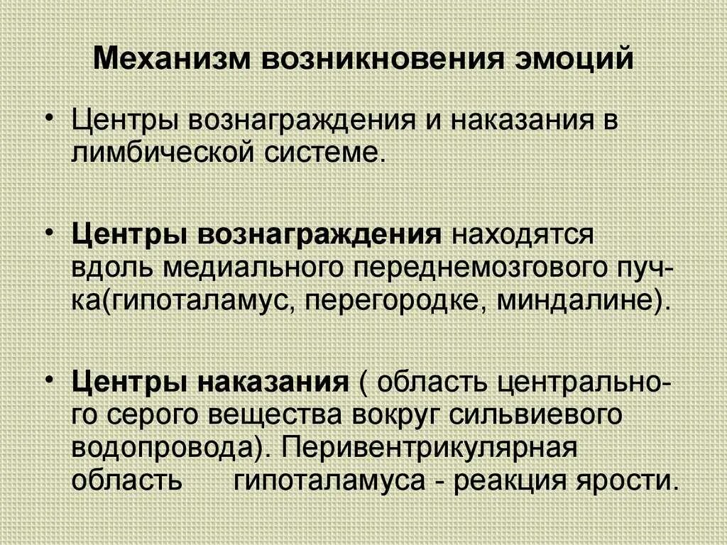 Эмоциональные состояния функции. Механизм возникновения эмоций. Механизм формирования эмоций. Физиологические механизмы возникновения эмоций. Механизм возникновения эмоций физиология.