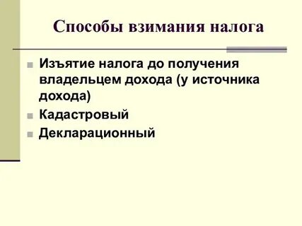 Механизм изъятия налогов