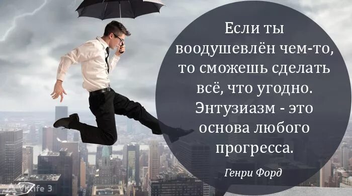 Делай что угодно. Энтузиазм. Цитаты про энтузиазм. Энтузиазм в работе. Что такое энтузиазм определение.