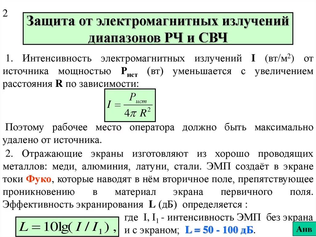 Мощность излучения от расстояния. Излучение микроволновки диапазон. защита от электромагнитных излучений свч диапазона. экранирование электромагнитного излучения. защитные экраны от электромагнитного излучения.