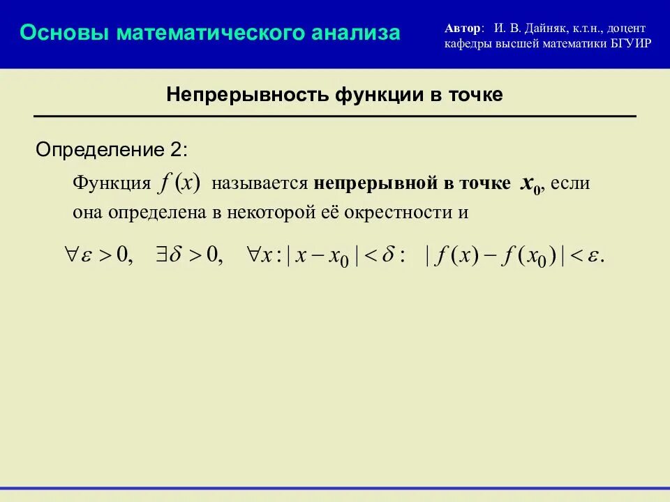 Непрерывность функции в точке и на отрезке. Непрерывность матанализ. Математический анализ функции. Непрерывность функции на отрезке.