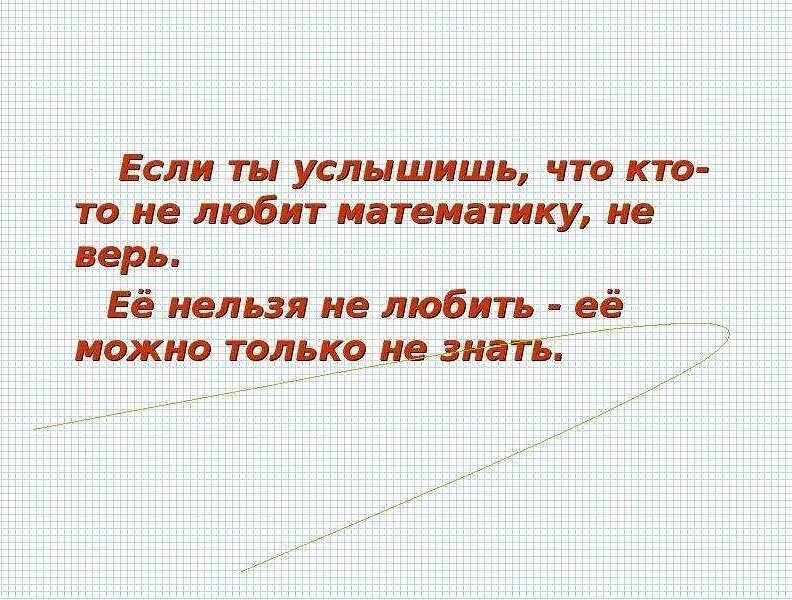 Человек не знает математику. Смешные высказывания про математику. Математические цитаты. Афоризмы про математику смешные. Цитаты на урок математики.