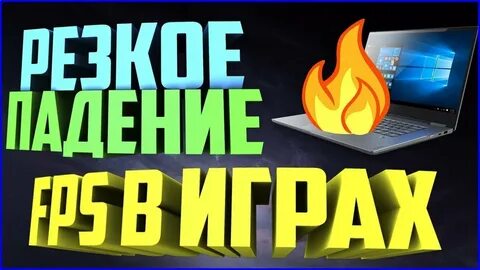 Упал фпс в дедлок