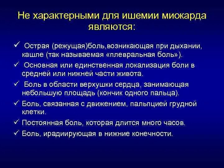 Для ишемии характерно. Для острой ишемии характерно. не является характерной для миокарда. боли, характерные для миокардиальной ишемии. является характерной для миокарда.