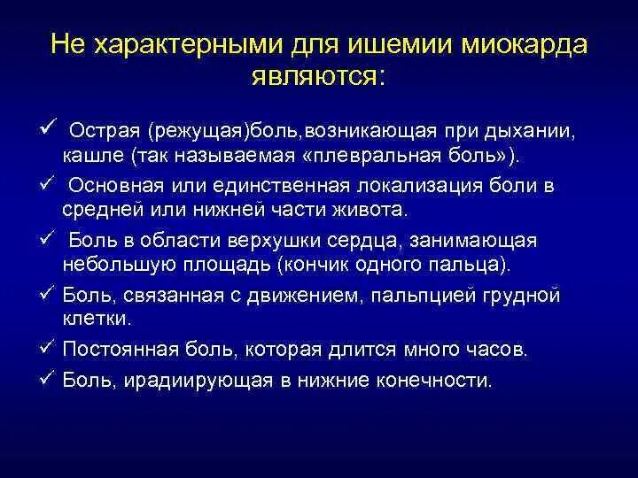 Для ишемии характерно. Для острой ишемии характерно. Не является характерной для миокарда. Боли, характерные для миокардиальной ишемии. Является характерной для миокарда.