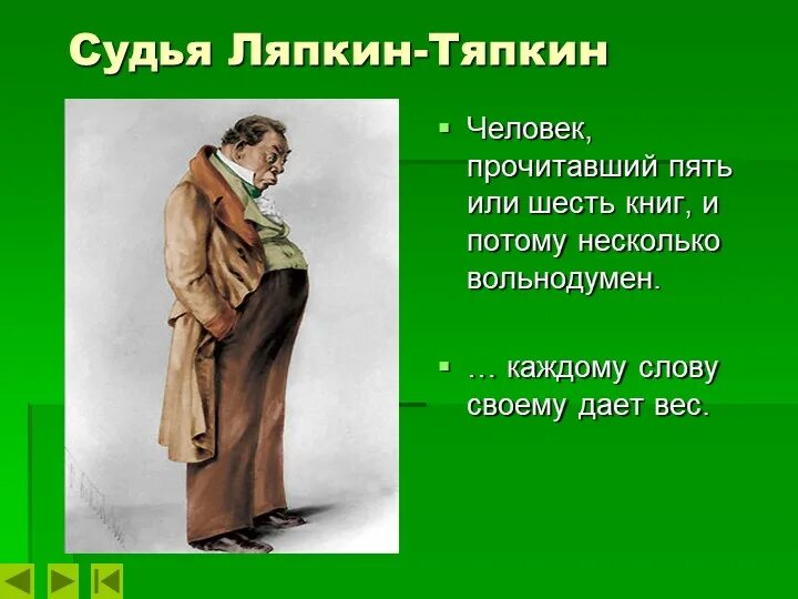 Ляпкин тяпкин основные черты. Аммос федорович ляпкин-тяпкин, судья. ревизор аммос федорович ляпкин-тяпкин. ляпкина. тяпкина гоголь. гоголь ревизор судья ляпкин тяпкин.