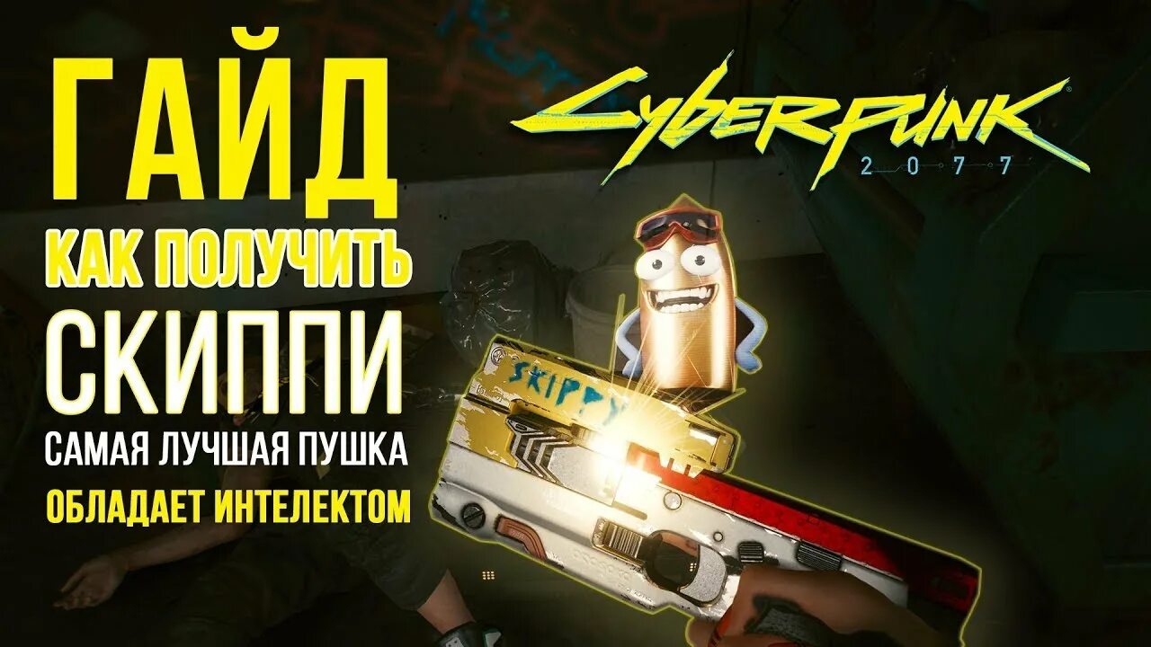 Как получить скиппи. Скиппи киберпанк. миссия скиппи киберпанк.