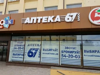 Аптека 67 плюс вязьма