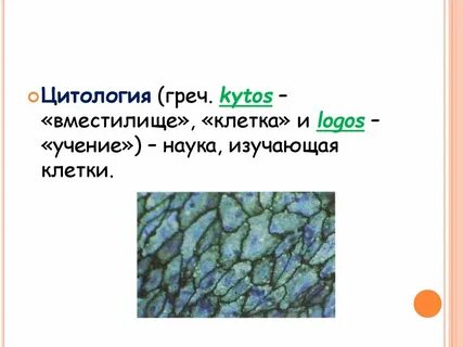 Наука изучающая клетку называется тест