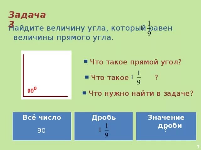 Сколько градусов составляют величины прямого. Величина прямого угла. как найти величину угла. как вычислить величину угла. как узнать величину угла.