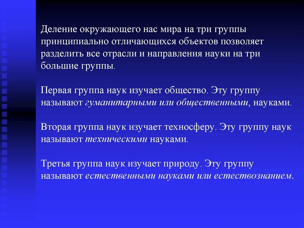 Чем характеризуются сооружения. Три группы наук. Деление всех наук на Естественные, технические и Гуманитарные. ... Три направления науки.