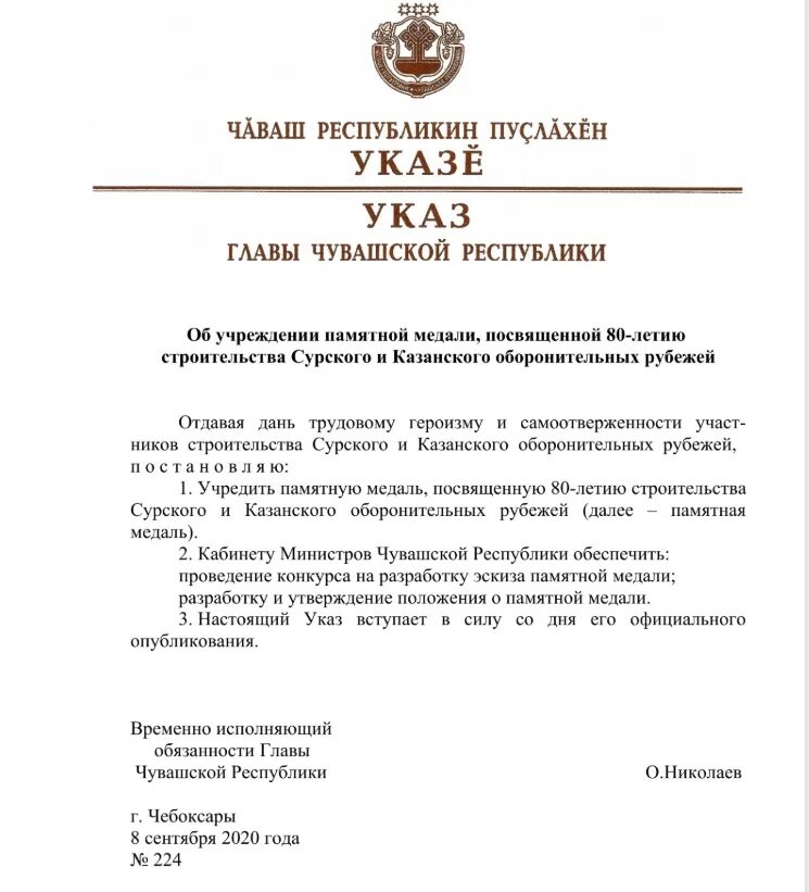 Указ главы Чувашской Республики. Сурский рубеж в Чувашии указ. Указ главы Чувашии о годе выдающихся земляков. Указ главы Чувашии Николаев. Указ год качества