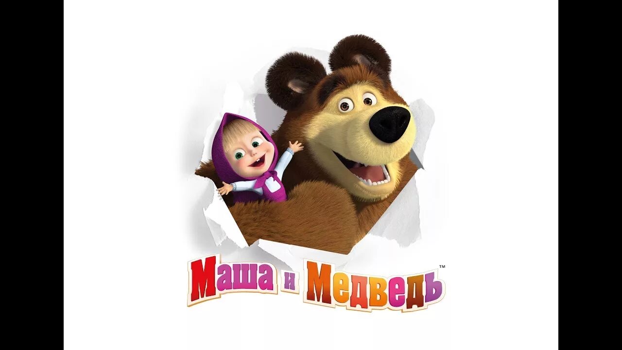 Маша и медведь песенка друзей