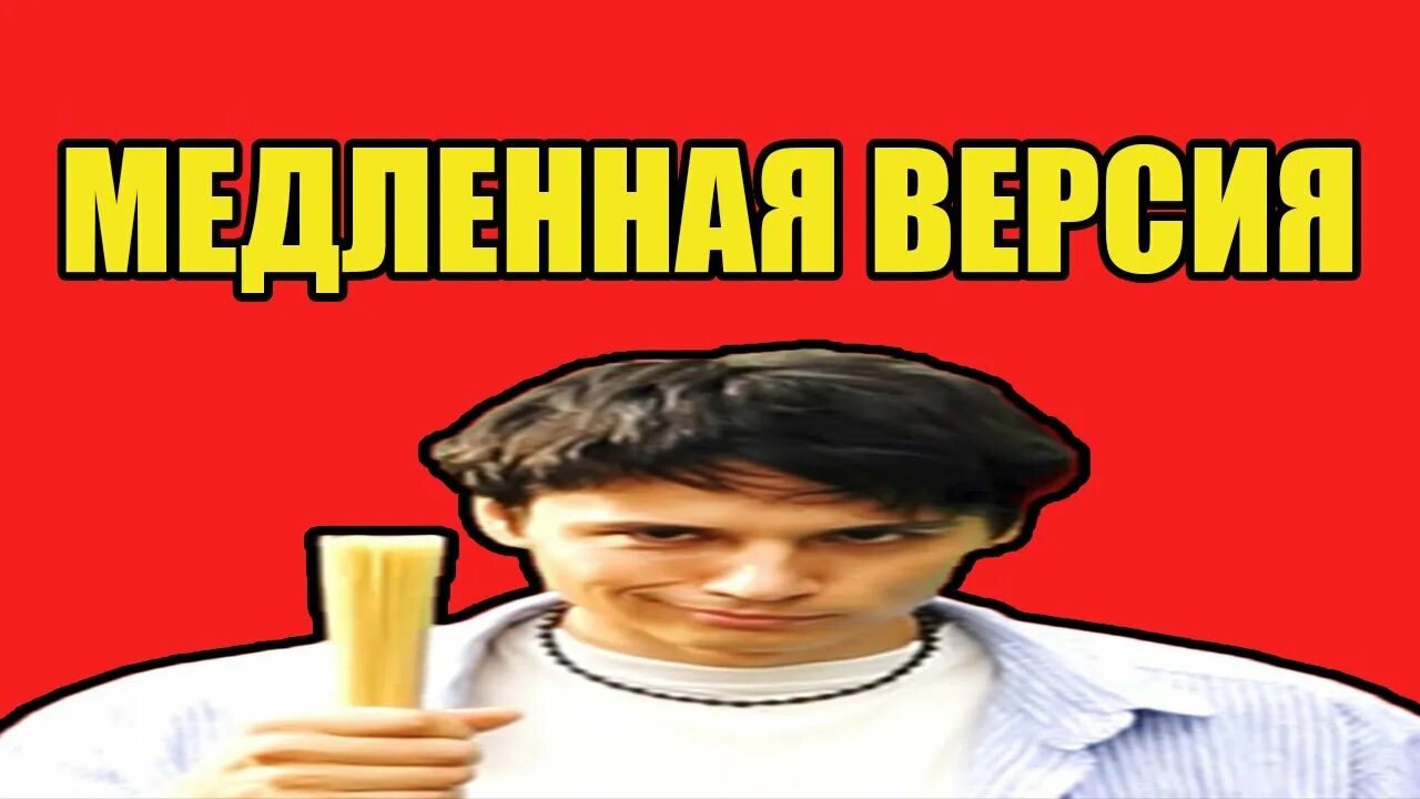 Медленная версия песен. Бумбокс та4то. Медленная версия песен. Мем джиган петушки ебаные. Брендон стоун ретро.