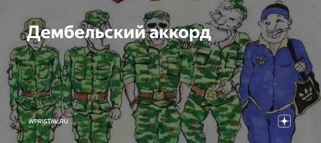 Дембельский аккорд это