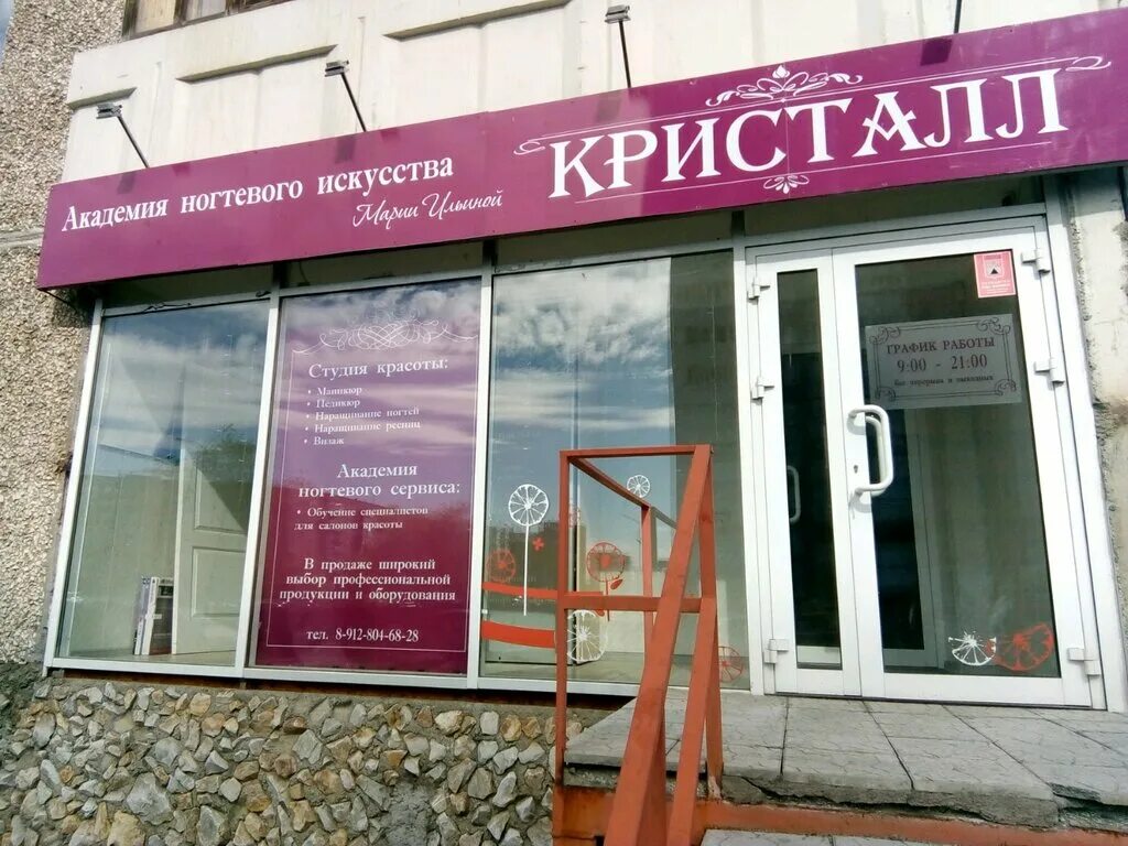 Crystal studio. Парикмахерская Кристалл. Салон красоты Кристалл Нефтекамск. Кристалл салон. Труда 17 Магнитогорск.