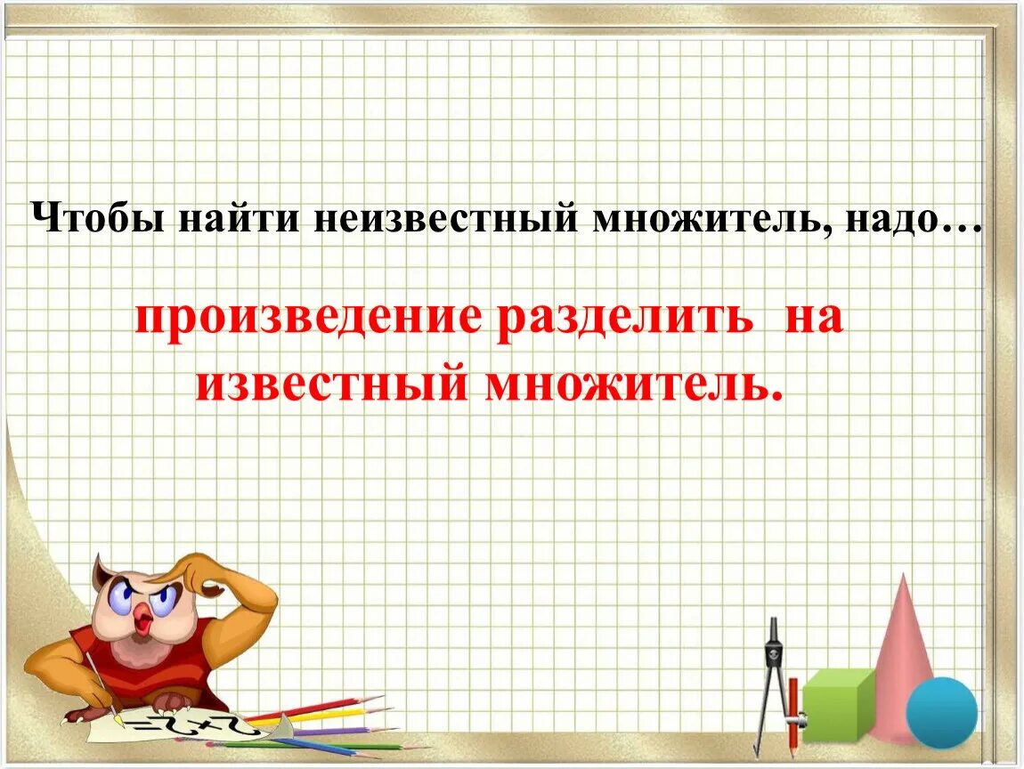 Чтобы найти произведение надо. Чтобы найти неизвестный множитель. Чтобы найти неизвестный мно. Неизвестный множитель надо произведение разделить на. Чтоьв нацти неищвесьны мно.