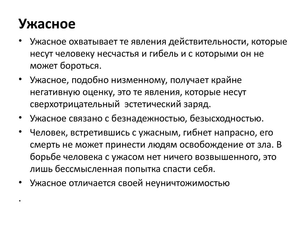 Ужасная презентация. Основные эстетические категории низменное и ужасное.