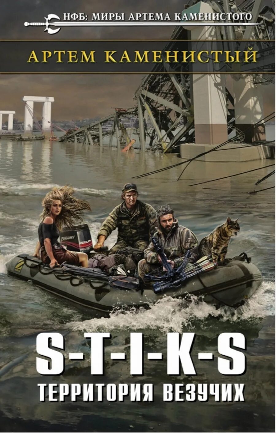 S-t-i-k-s. Филант катэр вэй книга. Стикс миры артема. S-t-i-k-s книга. S-t-i-k-s книга.