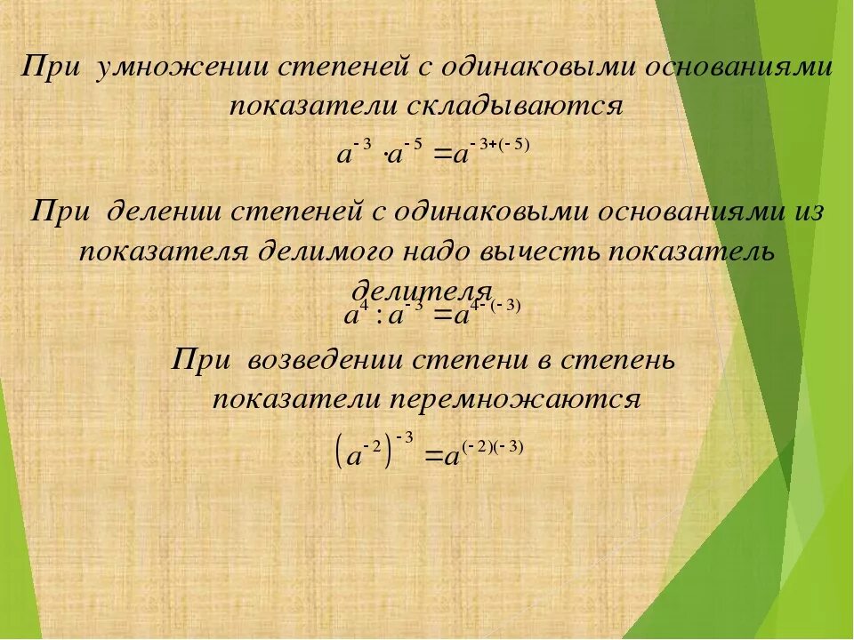 Может ли коэффициент быть отрицательным. При умножении степени с одинаковыми основаниями показатели степеней. При умножении степени складываются. Степени при перемножении. Умножение степеней с одинаковым основанием.