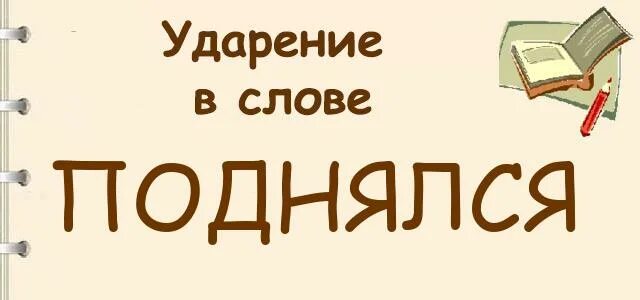 Начат, начата, начато, начаты. Начанается или начинается как. Начался ударение. Начата ударение. Начинающийся или начанающийся.