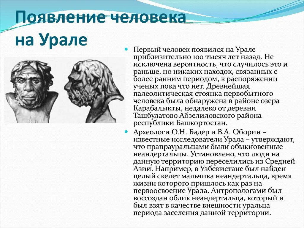 Более ранний период. Первые люди на Урале. Урал история появления. Древние люди Урала. Древние люди на территории Южного Урала.