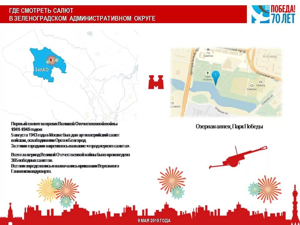 Где салют. Салют в парке Победы Зеленоград. Салют в Зеленограде на 9 мая. Место салюта Зеленоград. Зеленоград салют где.