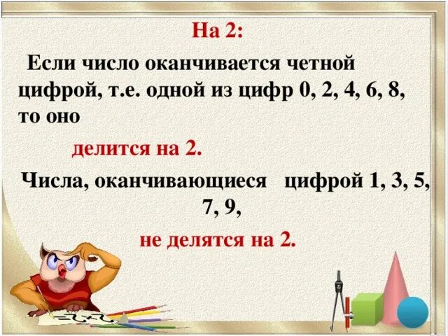 Числа кратные 3 и оканчивающиеся на 4. Числа оканчивающиеся на 2 на что делятся. числа оканчивающиеся на 4. если число заканчивается на 0 то оно делится на. если число оканчивается четной цифрой то.