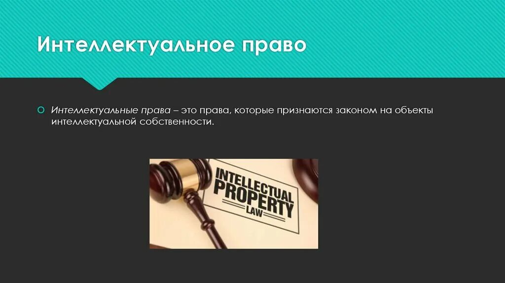 Исключительное право защита интеллектуальных прав