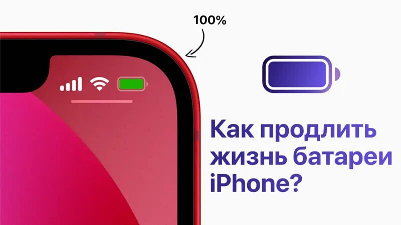 Продлить жизнь аккумулятора телефона. Как продлить жизнь аккумулятору iphone. Айфон жизнь батарейки. Как продлит жизнь батареи на айфон.