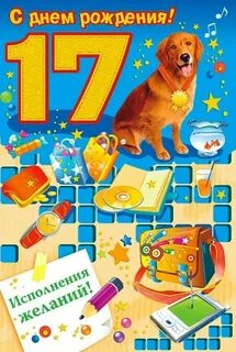 Поздравить внука с 17
