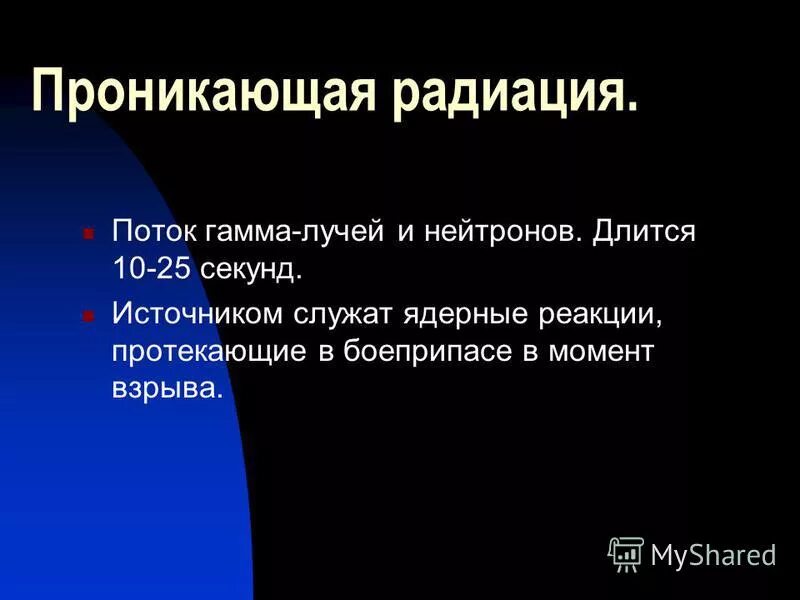 проникающая радиация э. проникающая радиация это поток гамма лучей. виды ионизирующих излучений ядерного взрыва. проникающая радиация последствия. проникающая радиация это поток гамма лучей.
