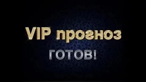 Вип прогноз