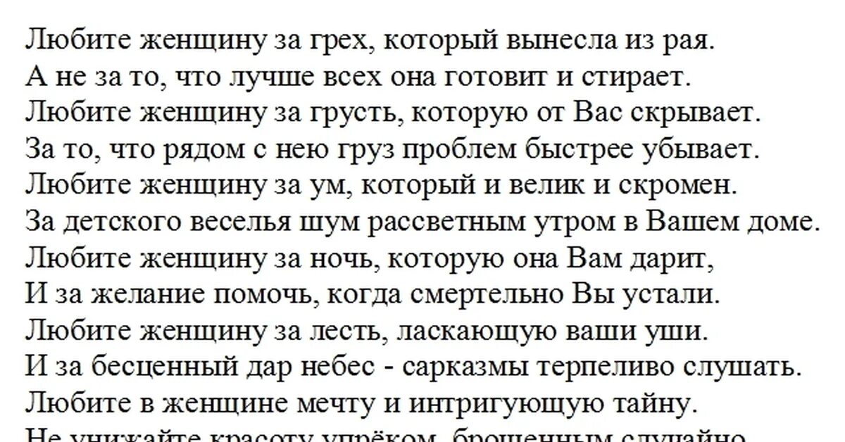 Любите женщину за грех стих. Любите женщину стихи. Влюбитесь заново жену стихи. Слова песни женщина люблю