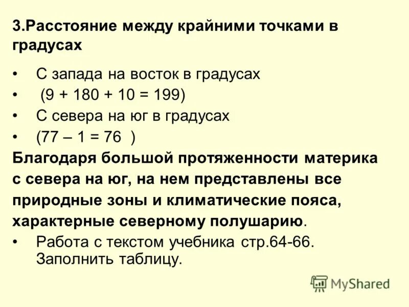 Протяженность материка евразии с севера на юг. Расстояние между точками в градусах. Как найти расстояние между точками в градусах. Расстояние между крайними точками Росси. Протяженность между крайними точками России.