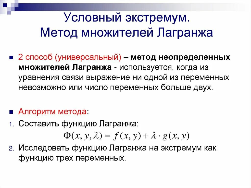 Условный. Метод Лагранжа условный экстремум. Нахождение условного экстремума методом Лагранжа. Экстремум функции двух переменных методом Лагранжа. Функция Лагранжа условный экстремум.