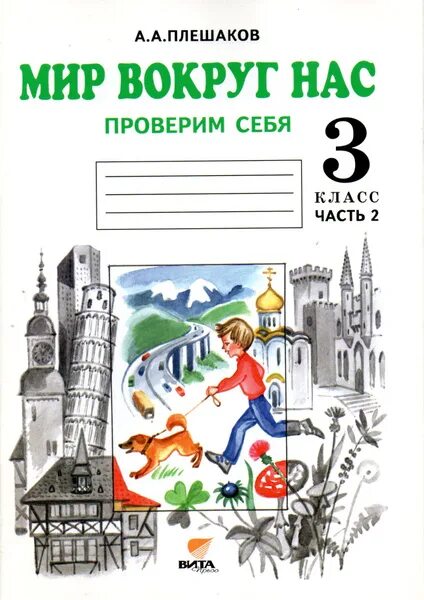 Мир вокруг нас Плешаков. Мир вокруг нас 1 класс Плешаков. Мир вокруг нас 4 класс Плешаков. Мир вокруг нас 3 класс.