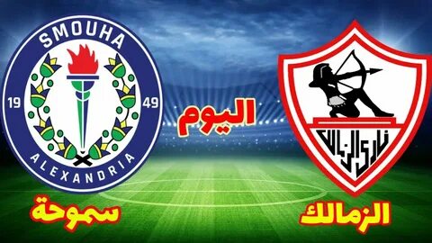 موعد مباراة الزمالك وسموحة اليوم الأحد القنوات الناقلة - YouTube.